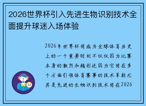2026世界杯引入先进生物识别技术全面提升球迷入场体验