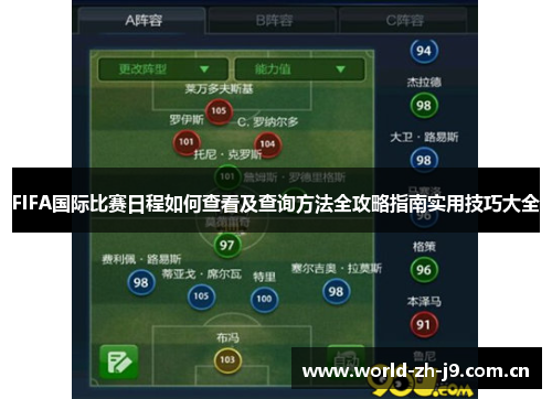 FIFA国际比赛日程如何查看及查询方法全攻略指南实用技巧大全