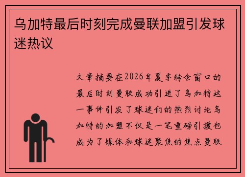 乌加特最后时刻完成曼联加盟引发球迷热议 乌加特最后时刻完成曼联加盟引发球迷热议