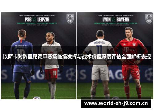 以萨卡对阵里昂德甲赛场临场发挥与战术价值深度评估全面解析表现