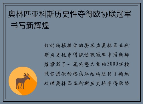 奥林匹亚科斯历史性夺得欧协联冠军 书写新辉煌