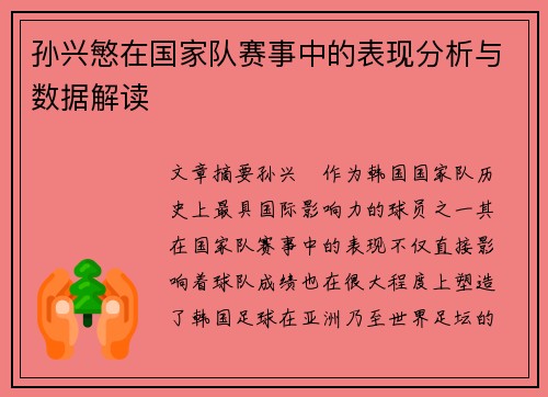 孙兴慜在国家队赛事中的表现分析与数据解读