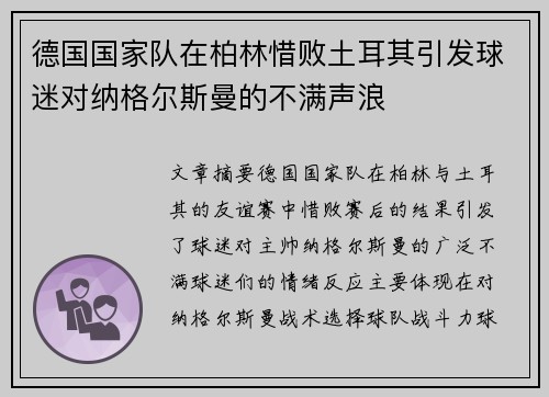德国国家队在柏林惜败土耳其引发球迷对纳格尔斯曼的不满声浪 德国国家队在柏林惜败土耳其引发球迷对纳格尔斯曼的不满声浪