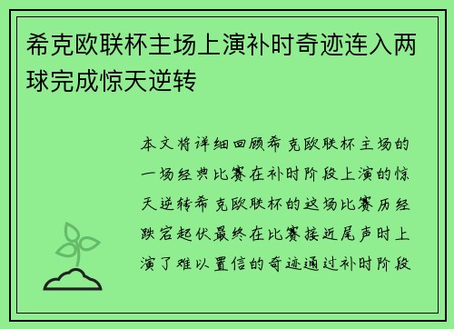 希克欧联杯主场上演补时奇迹连入两球完成惊天逆转