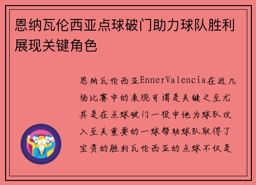 恩纳瓦伦西亚点球破门助力球队胜利展现关键角色