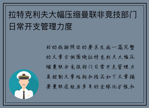 拉特克利夫大幅压缩曼联非竞技部门日常开支管理力度