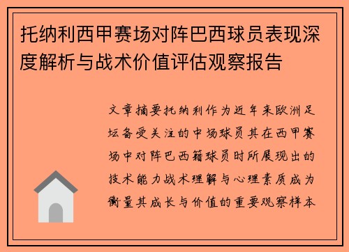 托纳利西甲赛场对阵巴西球员表现深度解析与战术价值评估观察报告