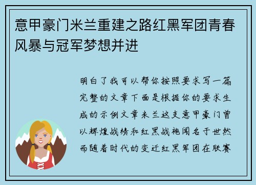 意甲豪门米兰重建之路红黑军团青春风暴与冠军梦想并进