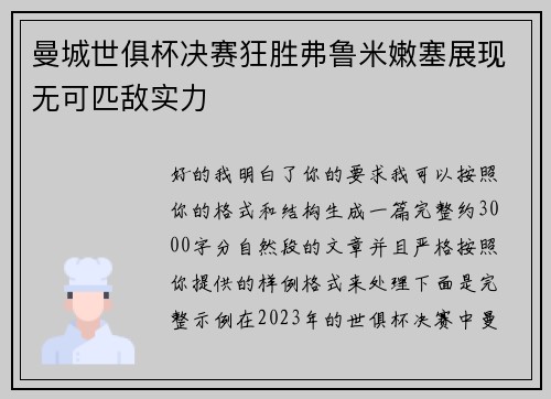 曼城世俱杯决赛狂胜弗鲁米嫩塞展现无可匹敌实力 曼城世俱杯决赛狂胜弗鲁米嫩塞展现无可匹敌实力