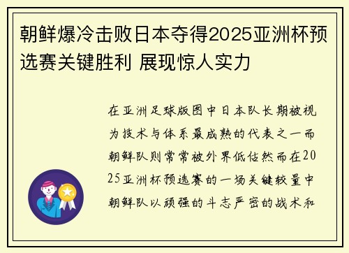 朝鲜爆冷击败日本夺得2025亚洲杯预选赛关键胜利 展现惊人实力
