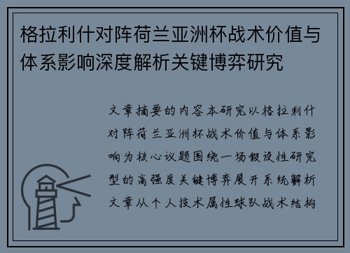 格拉利什对阵荷兰亚洲杯战术价值与体系影响深度解析关键博弈研究