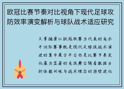 欧冠比赛节奏对比视角下现代足球攻防效率演变解析与球队战术适应研究