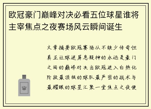 欧冠豪门巅峰对决必看五位球星谁将主宰焦点之夜赛场风云瞬间诞生