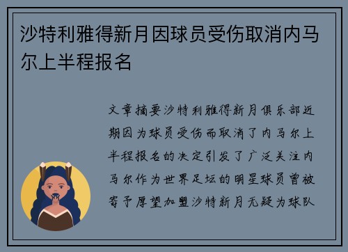 沙特利雅得新月因球员受伤取消内马尔上半程报名