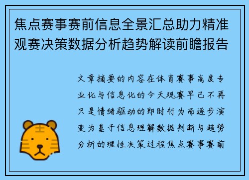 焦点赛事赛前信息全景汇总助力精准观赛决策数据分析趋势解读前瞻报告