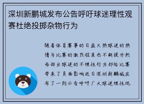 深圳新鹏城发布公告呼吁球迷理性观赛杜绝投掷杂物行为