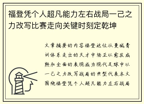 福登凭个人超凡能力左右战局一己之力改写比赛走向关键时刻定乾坤