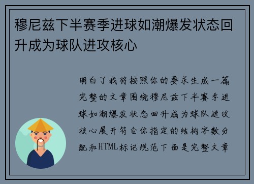 穆尼兹下半赛季进球如潮爆发状态回升成为球队进攻核心