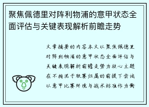 聚焦佩德里对阵利物浦的意甲状态全面评估与关键表现解析前瞻走势