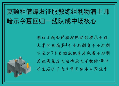 莫顿租借爆发征服教练组利物浦主帅暗示今夏回归一线队成中场核心
