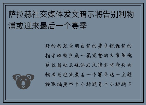 萨拉赫社交媒体发文暗示将告别利物浦或迎来最后一个赛季