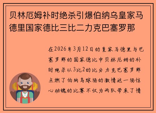 贝林厄姆补时绝杀引爆伯纳乌皇家马德里国家德比三比二力克巴塞罗那 贝林厄姆补时绝杀引爆伯纳乌皇家马德里国家德比三比二力克巴塞罗那