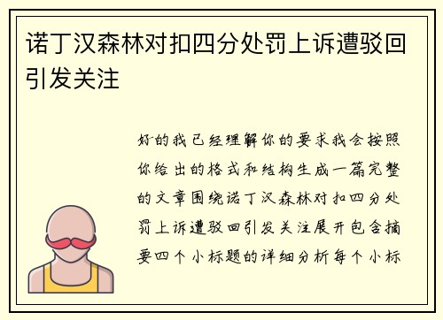 诺丁汉森林对扣四分处罚上诉遭驳回引发关注