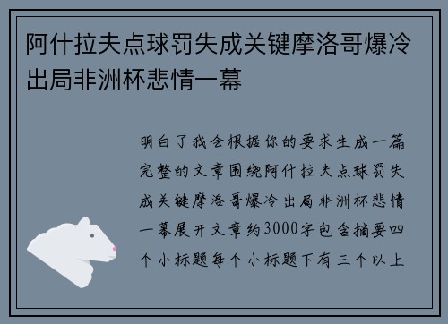 阿什拉夫点球罚失成关键摩洛哥爆冷出局非洲杯悲情一幕