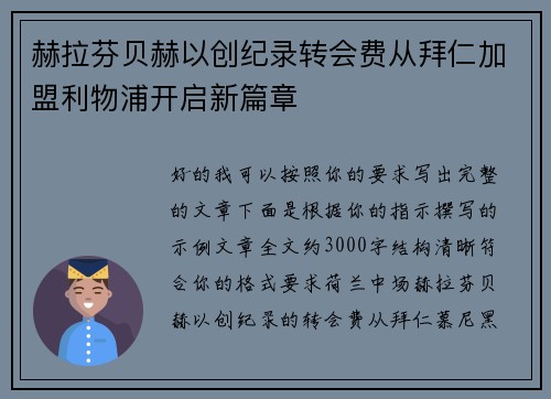 赫拉芬贝赫以创纪录转会费从拜仁加盟利物浦开启新篇章