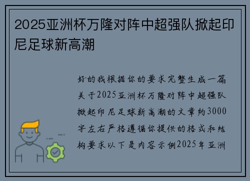 2025亚洲杯万隆对阵中超强队掀起印尼足球新高潮 2025亚洲杯万隆对阵中超强队掀起印尼足球新高潮