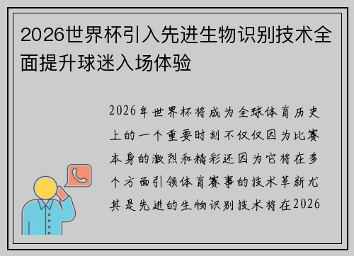 2026世界杯引入先进生物识别技术全面提升球迷入场体验 2026世界杯引入先进生物识别技术全面提升球迷入场体验