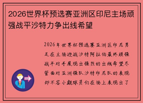 2026世界杯预选赛亚洲区印尼主场顽强战平沙特力争出线希望