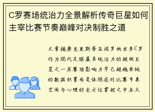 C罗赛场统治力全景解析传奇巨星如何主宰比赛节奏巅峰对决制胜之道