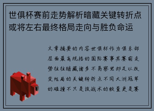 世俱杯赛前走势解析暗藏关键转折点或将左右最终格局走向与胜负命运