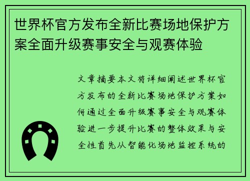 世界杯官方发布全新比赛场地保护方案全面升级赛事安全与观赛体验 世界杯官方发布全新比赛场地保护方案全面升级赛事安全与观赛体验