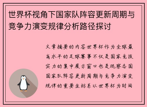 世界杯视角下国家队阵容更新周期与竞争力演变规律分析路径探讨