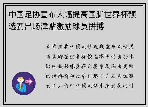 中国足协宣布大幅提高国脚世界杯预选赛出场津贴激励球员拼搏