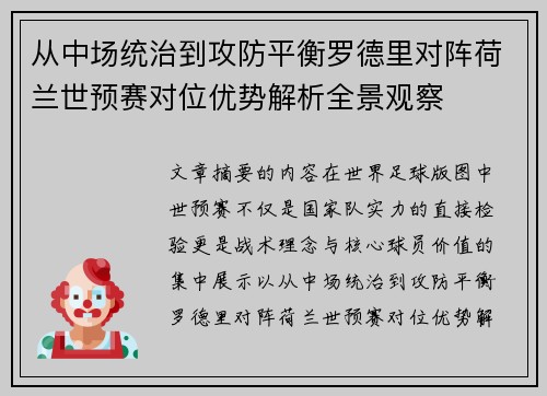 从中场统治到攻防平衡罗德里对阵荷兰世预赛对位优势解析全景观察