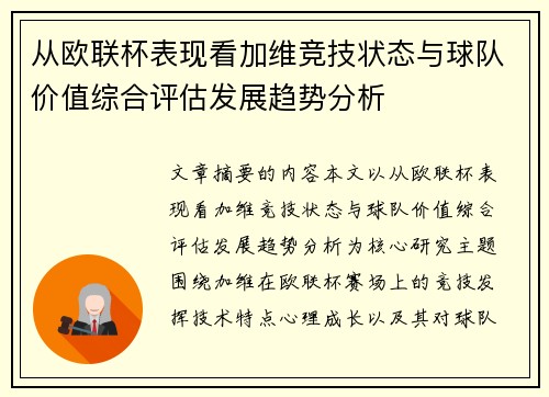 从欧联杯表现看加维竞技状态与球队价值综合评估发展趋势分析
