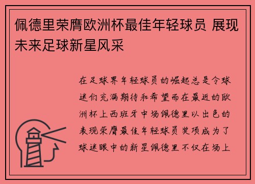 佩德里荣膺欧洲杯最佳年轻球员 展现未来足球新星风采