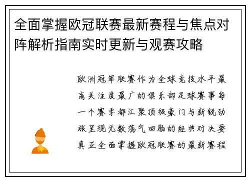 全面掌握欧冠联赛最新赛程与焦点对阵解析指南实时更新与观赛攻略 全面掌握欧冠联赛最新赛程与焦点对阵解析指南实时更新与观赛攻略
