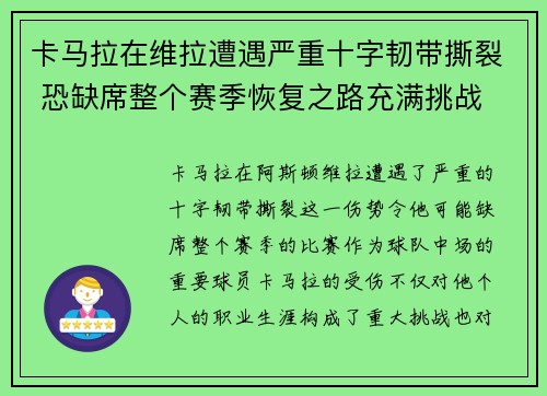 卡马拉在维拉遭遇严重十字韧带撕裂 恐缺席整个赛季恢复之路充满挑战