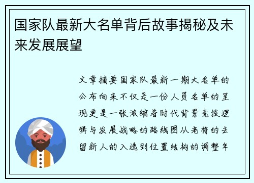 国家队最新大名单背后故事揭秘及未来发展展望