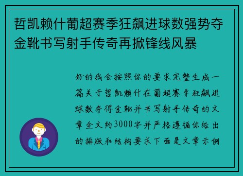 哲凯赖什葡超赛季狂飙进球数强势夺金靴书写射手传奇再掀锋线风暴 哲凯赖什葡超赛季狂飙进球数强势夺金靴书写射手传奇再掀锋线风暴