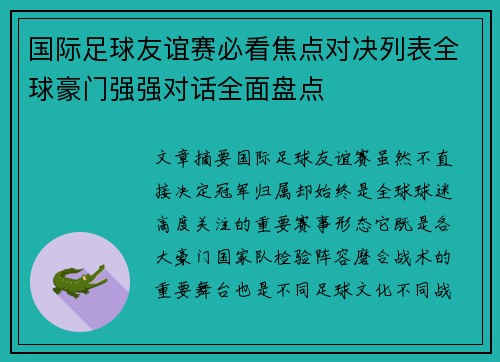 国际足球友谊赛必看焦点对决列表全球豪门强强对话全面盘点