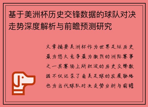 基于美洲杯历史交锋数据的球队对决走势深度解析与前瞻预测研究