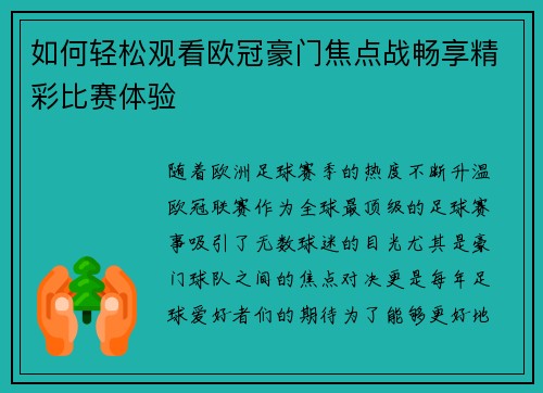 如何轻松观看欧冠豪门焦点战畅享精彩比赛体验