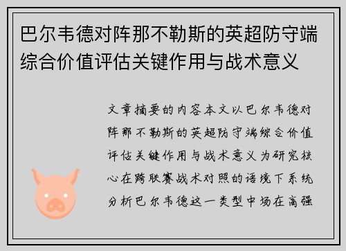 巴尔韦德对阵那不勒斯的英超防守端综合价值评估关键作用与战术意义