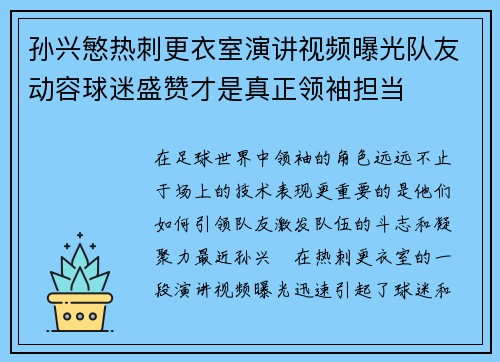 孙兴慜热刺更衣室演讲视频曝光队友动容球迷盛赞才是真正领袖担当 孙兴慜热刺更衣室演讲视频曝光队友动容球迷盛赞才是真正领袖担当