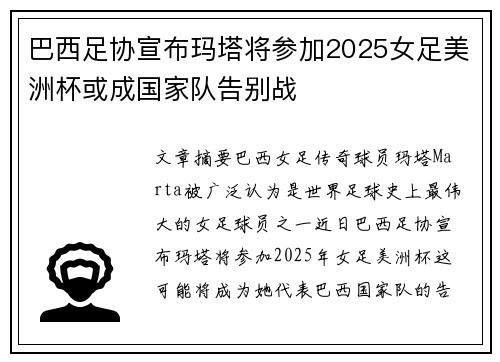巴西足协宣布玛塔将参加2025女足美洲杯或成国家队告别战